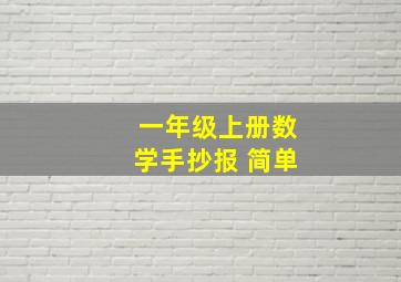 一年级上册数学手抄报 简单